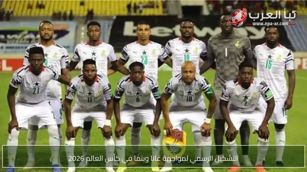 التشكيل الرسمي لمواجهة غانا وبنما في كأس العالم 2026