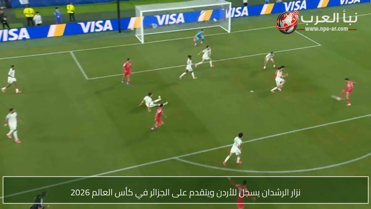 نزار الرشدان يسجل للأردن ويتقدم على الجزائر في كأس العالم 2026
