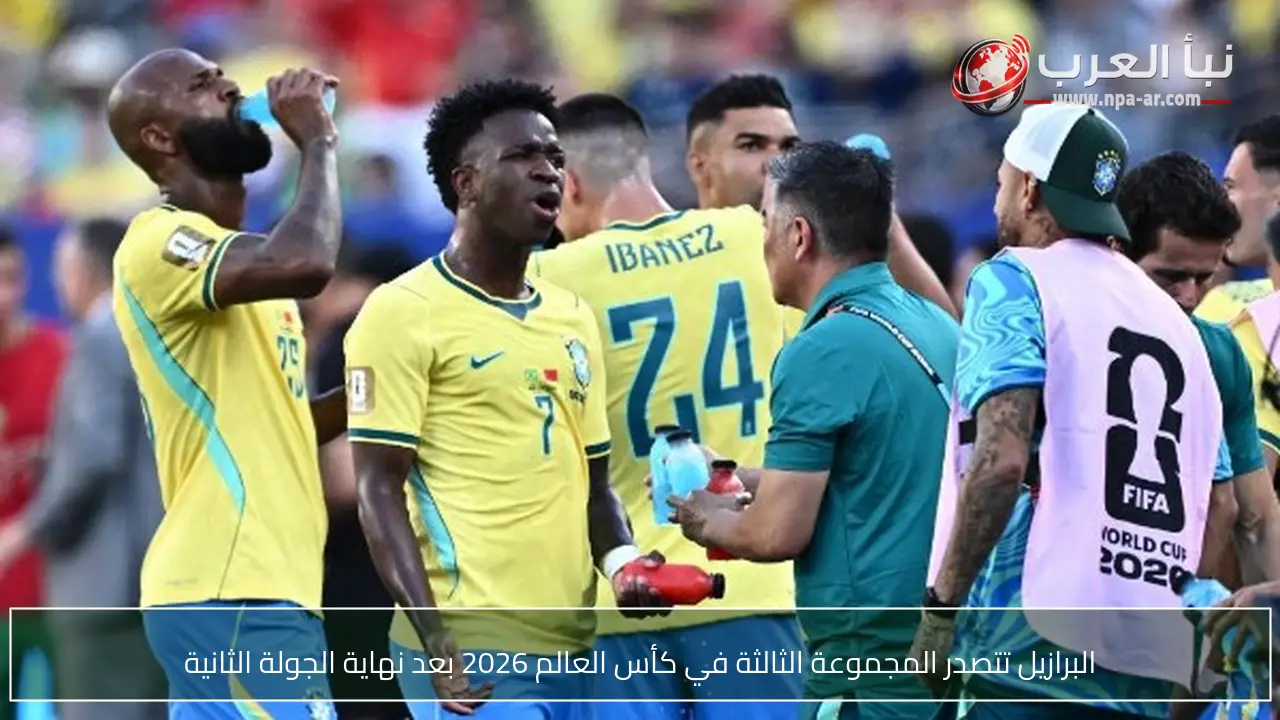 البرازيل تتصدر المجموعة الثالثة في كأس العالم 2026 بعد نهاية الجولة الثانية