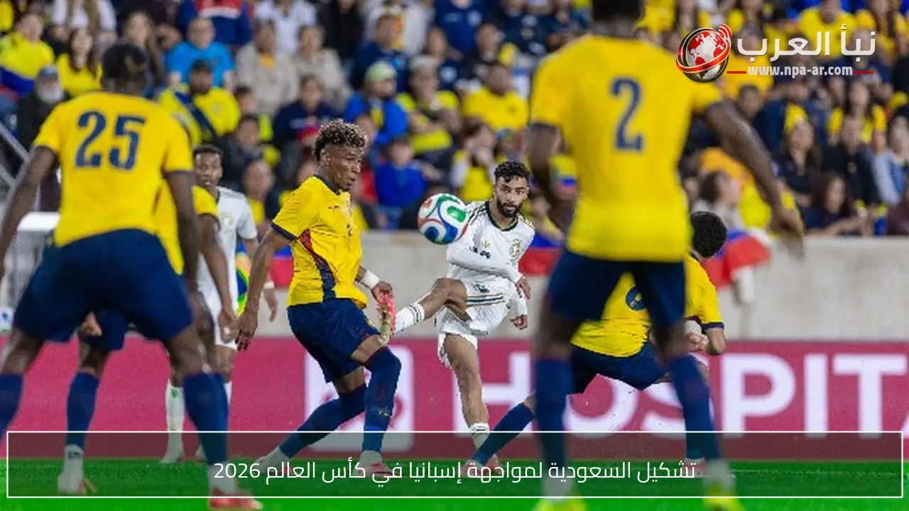 تشكيل السعودية لمواجهة إسبانيا في كأس العالم 2026