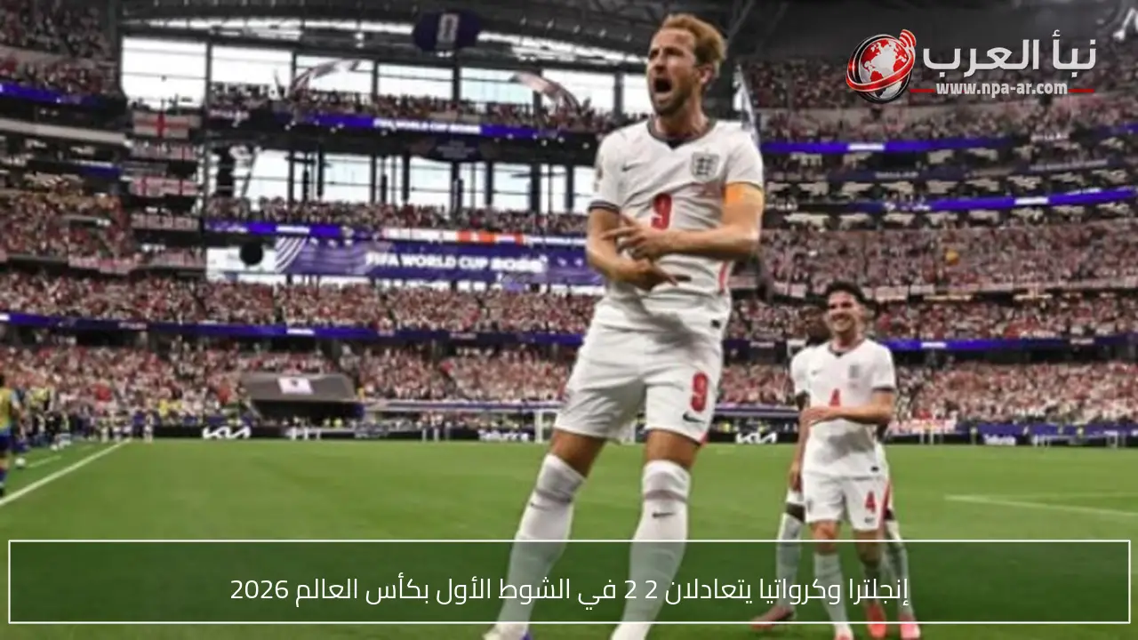 إنجلترا وكرواتيا يتعادلان 2 2 في الشوط الأول بكأس العالم 2026