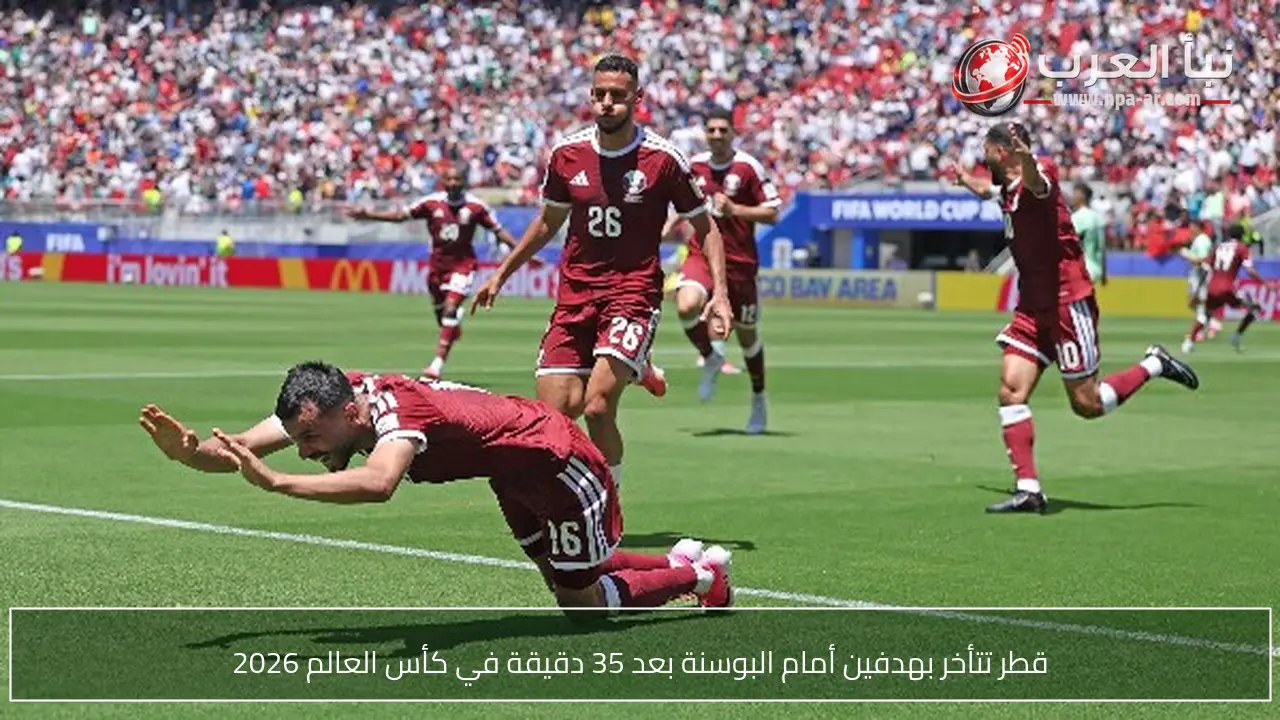 قطر تتأخر بهدفين أمام البوسنة بعد 35 دقيقة في كأس العالم 2026
