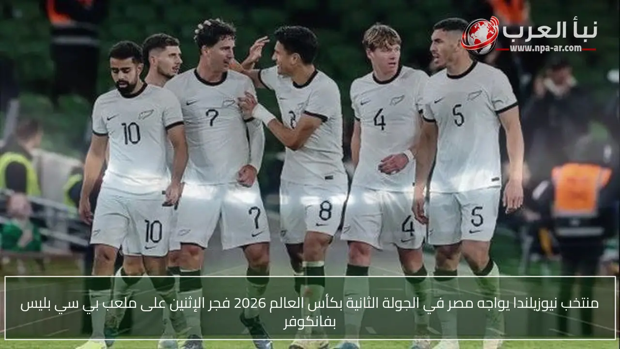 منتخب نيوزيلندا يواجه مصر في الجولة الثانية بكأس العالم 2026 فجر الإثنين على ملعب بي سي بليس بفانكوفر