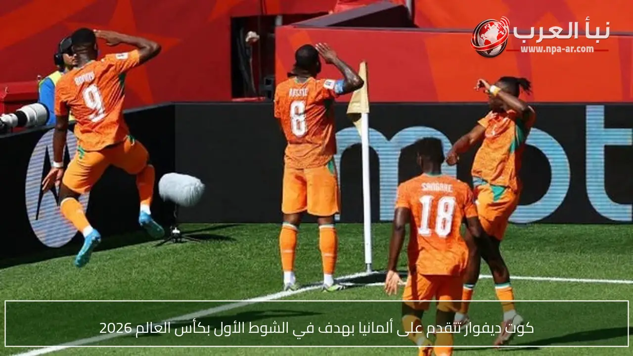 كوت ديفوار تتقدم على ألمانيا بهدف في الشوط الأول بكأس العالم 2026