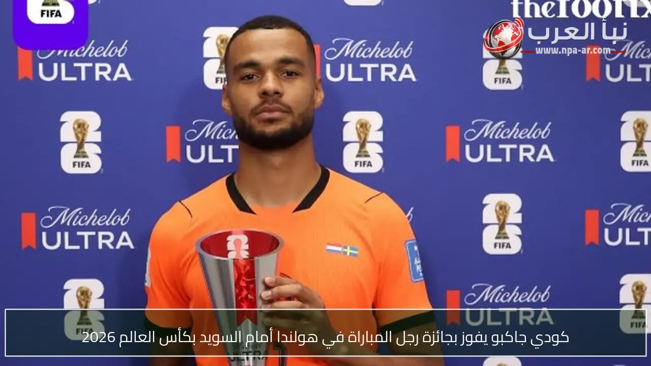 كودي جاكبو يفوز بجائزة رجل المباراة في هولندا أمام السويد بكأس العالم 2026