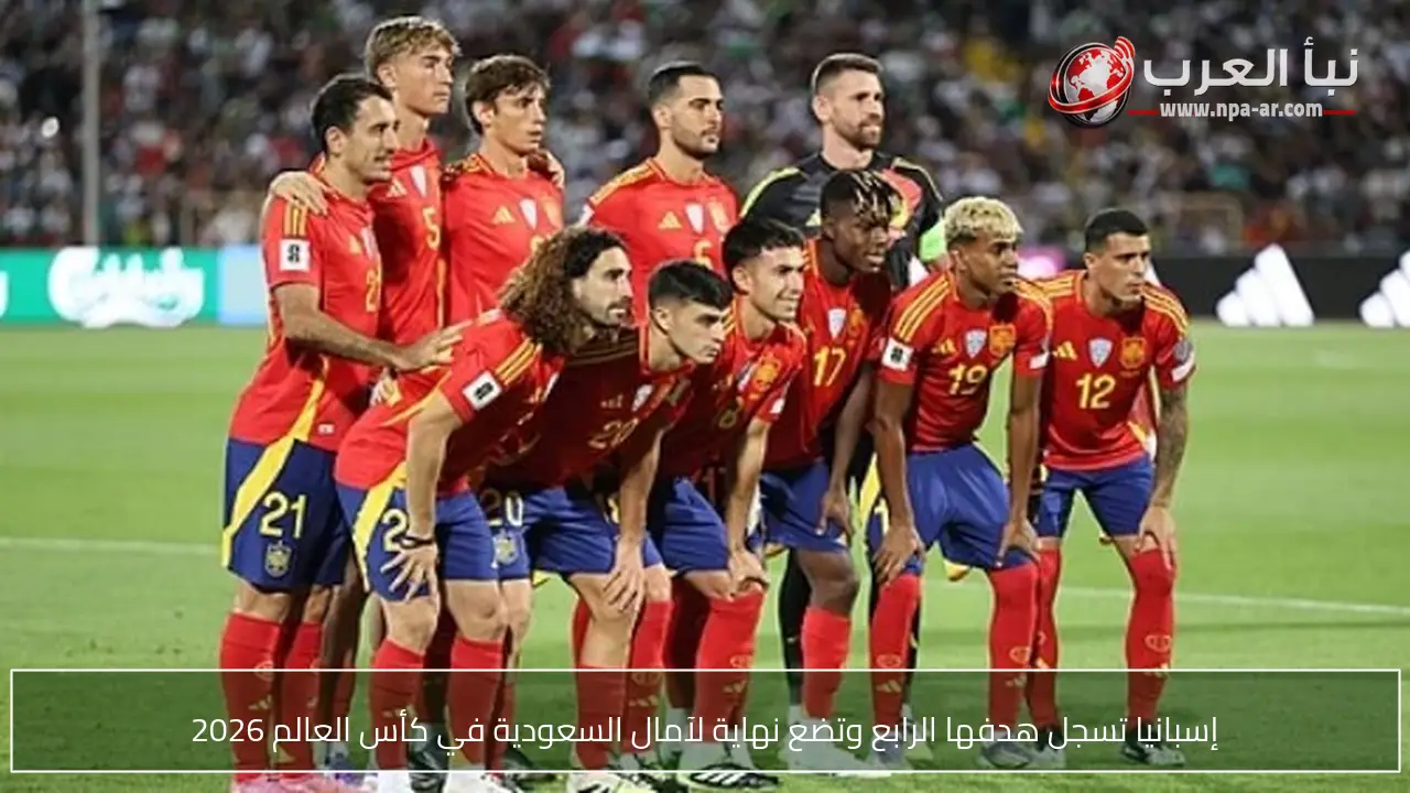 إسبانيا تسجل هدفها الرابع وتضع نهاية لآمال السعودية في كأس العالم 2026