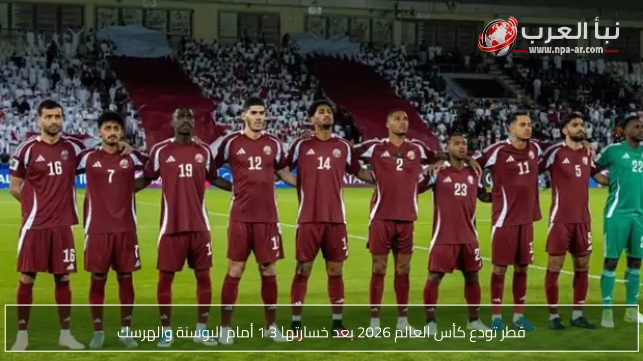 قطر تودع كأس العالم 2026 بعد خسارتها 3 1 أمام البوسنة والهرسك