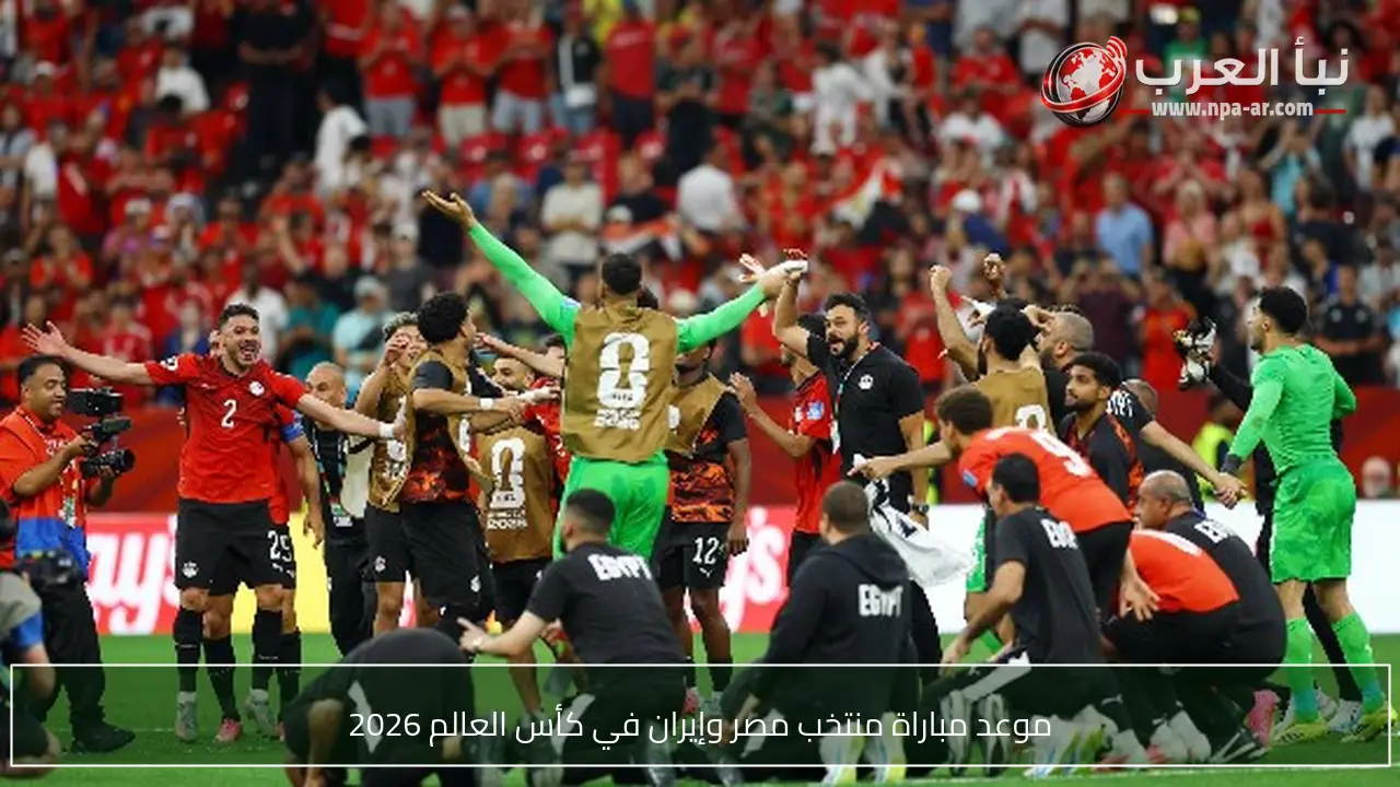 موعد مباراة منتخب مصر وإيران في كأس العالم 2026