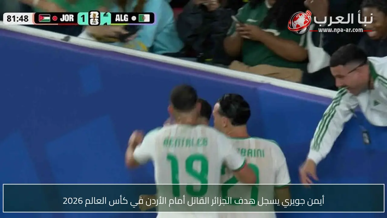 أيمن جويري يسجل هدف الجزائر القاتل أمام الأردن في كأس العالم 2026