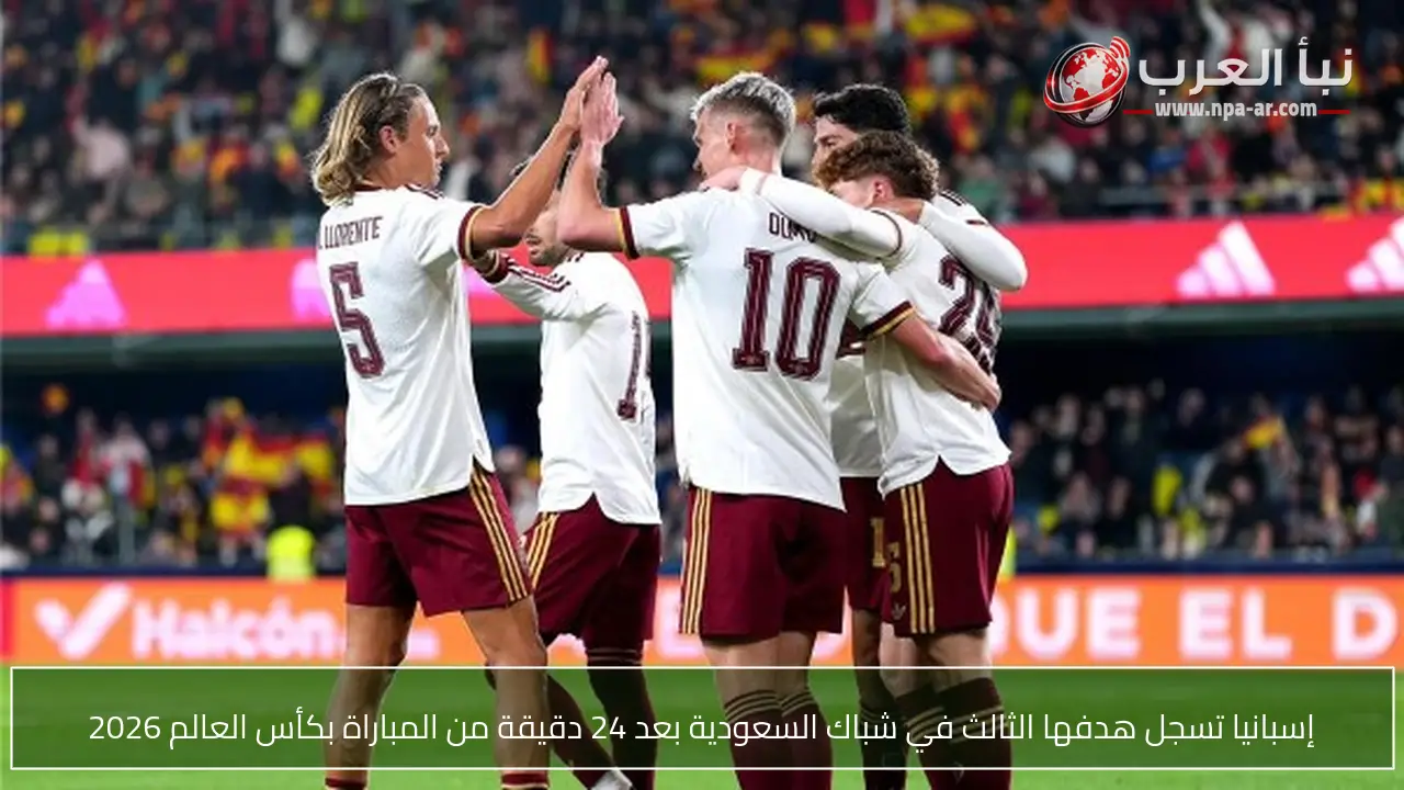 إسبانيا تسجل هدفها الثالث في شباك السعودية بعد 24 دقيقة من المباراة بكأس العالم 2026