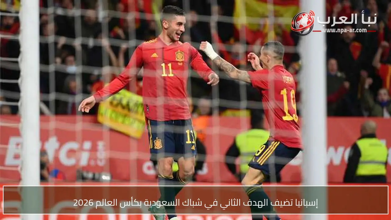 إسبانيا تضيف الهدف الثاني في شباك السعودية بكأس العالم 2026