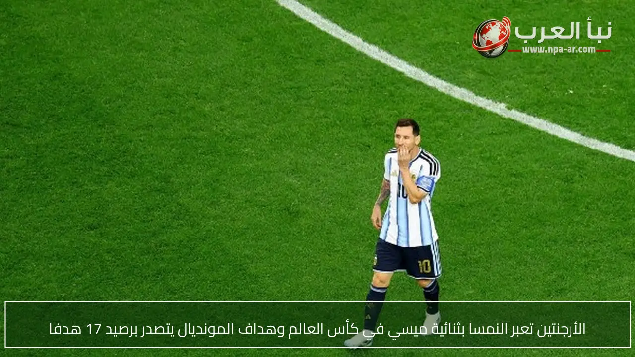 الأرجنتين تعبر النمسا بثنائية ميسي في كأس العالم وهداف المونديال يتصدر برصيد 17 هدفا