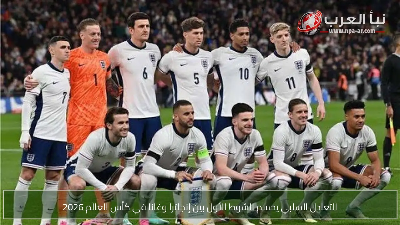 التعادل السلبي يحسم الشوط الأول بين إنجلترا وغانا في كأس العالم 2026