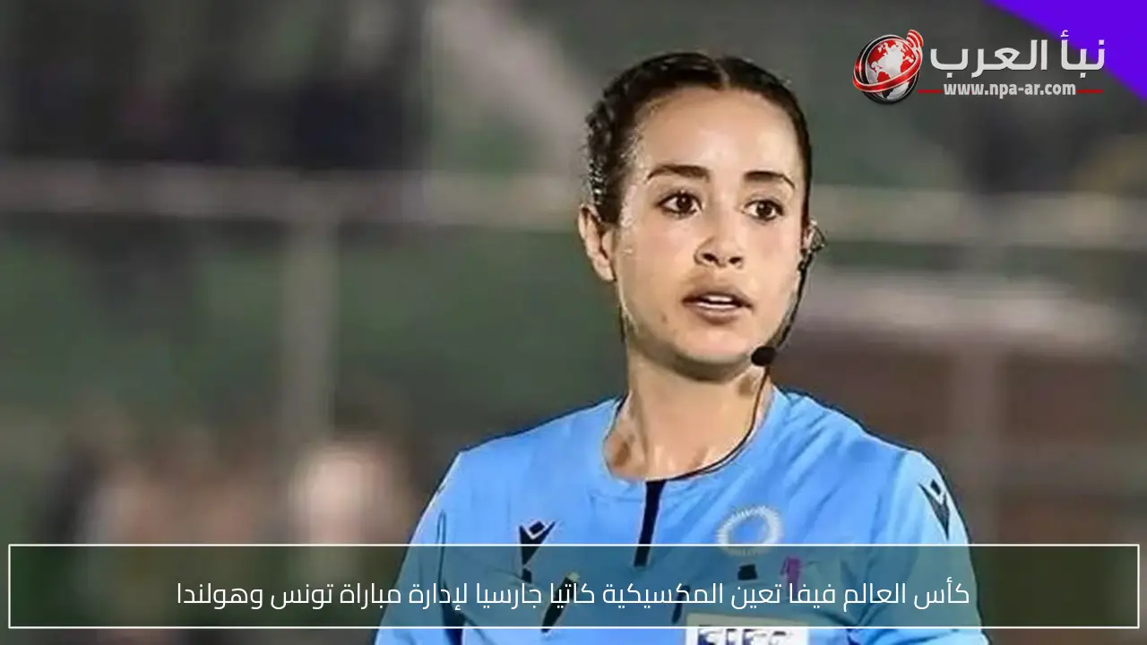 كأس العالم فيفا تعين المكسيكية كاتيا جارسيا لإدارة مباراة تونس وهولندا