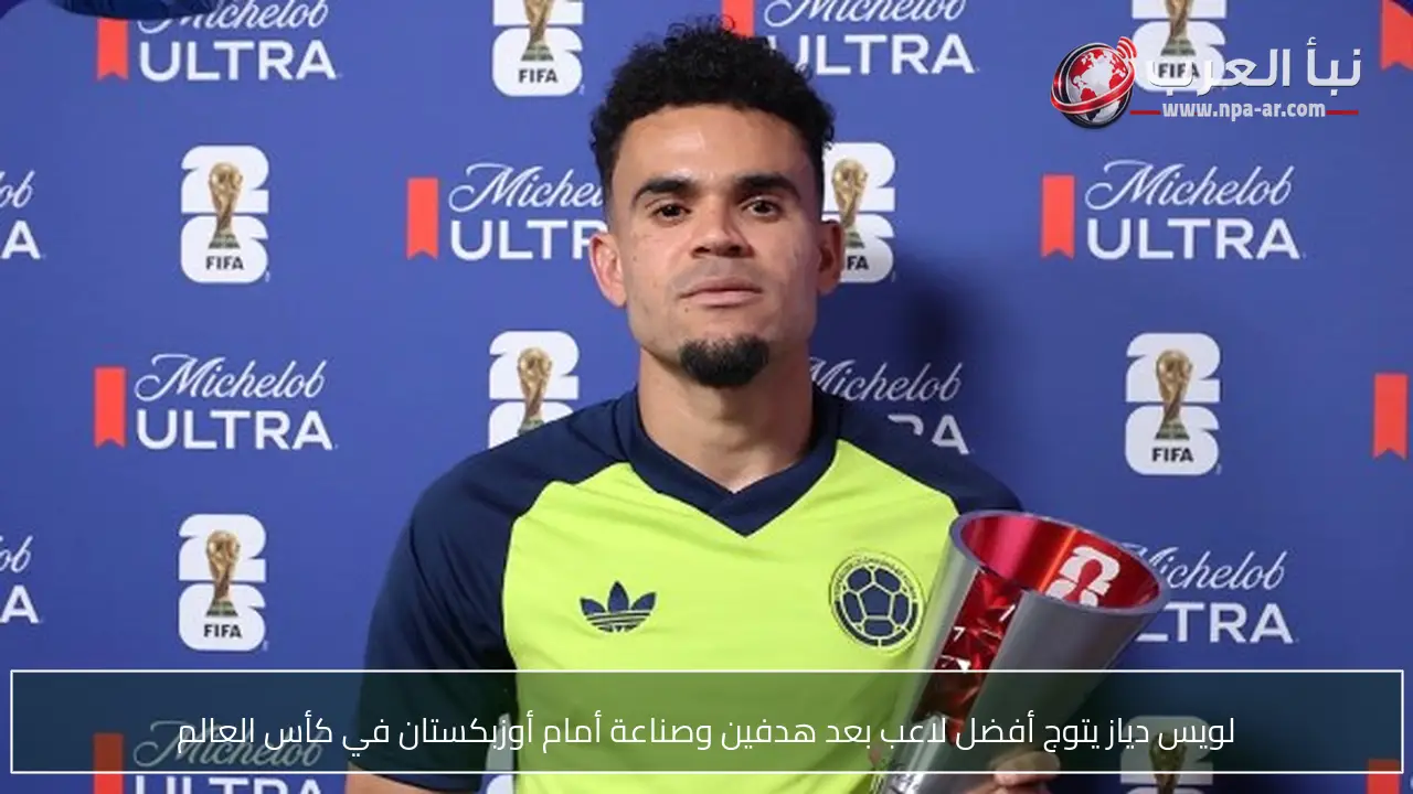 لويس دياز يتوج أفضل لاعب بعد هدفين وصناعة أمام أوزبكستان في كأس العالم
