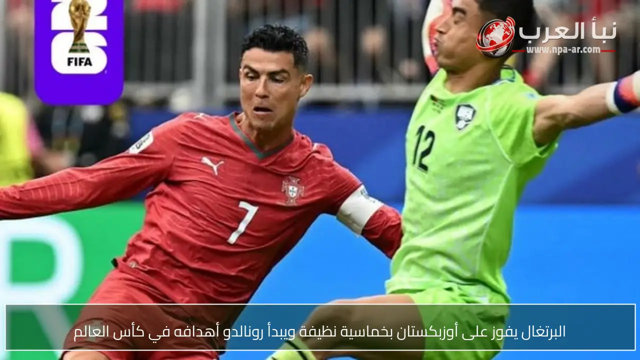 البرتغال يفوز على أوزبكستان بخماسية نظيفة ويبدأ رونالدو أهدافه في كأس العالم