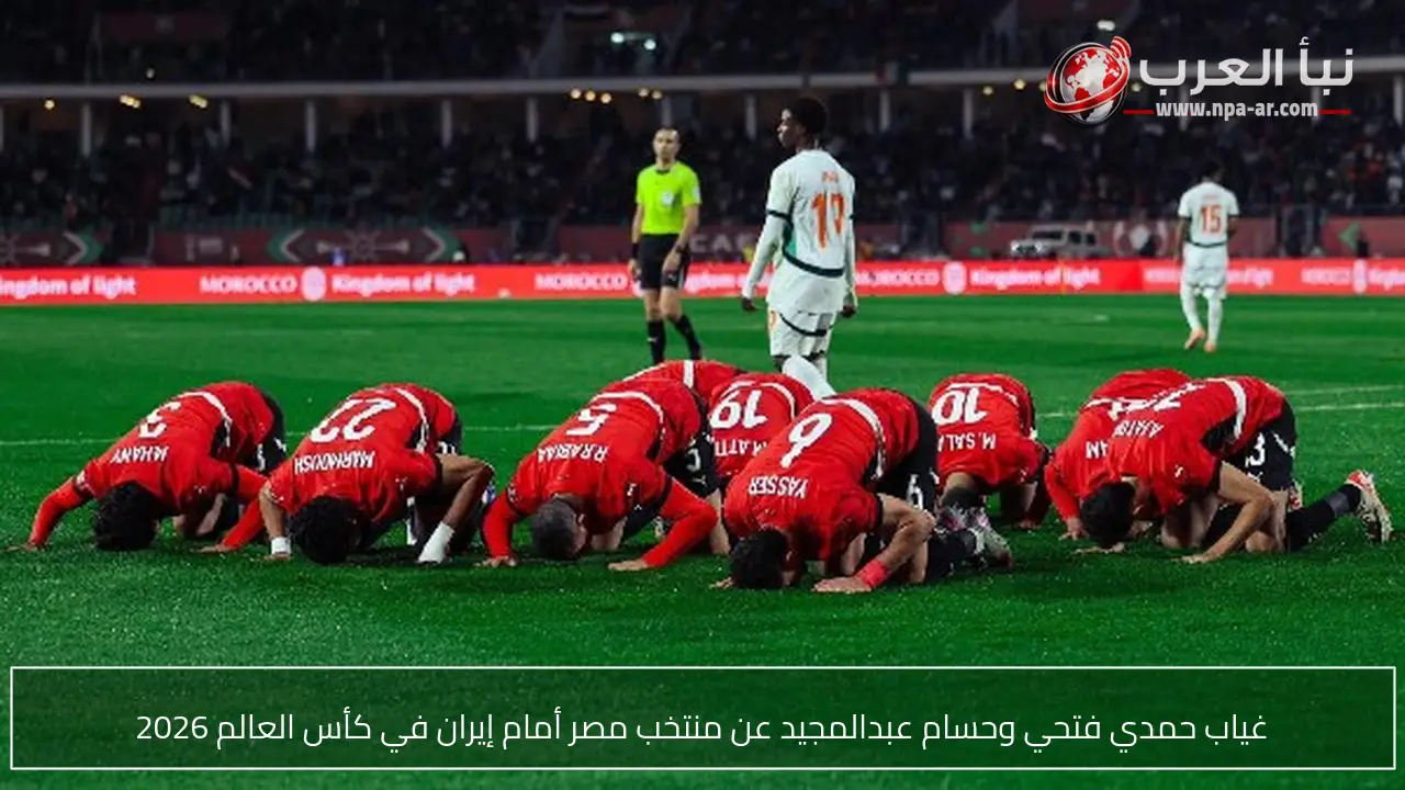 غياب حمدي فتحي وحسام عبدالمجيد عن منتخب مصر أمام إيران في كأس العالم 2026