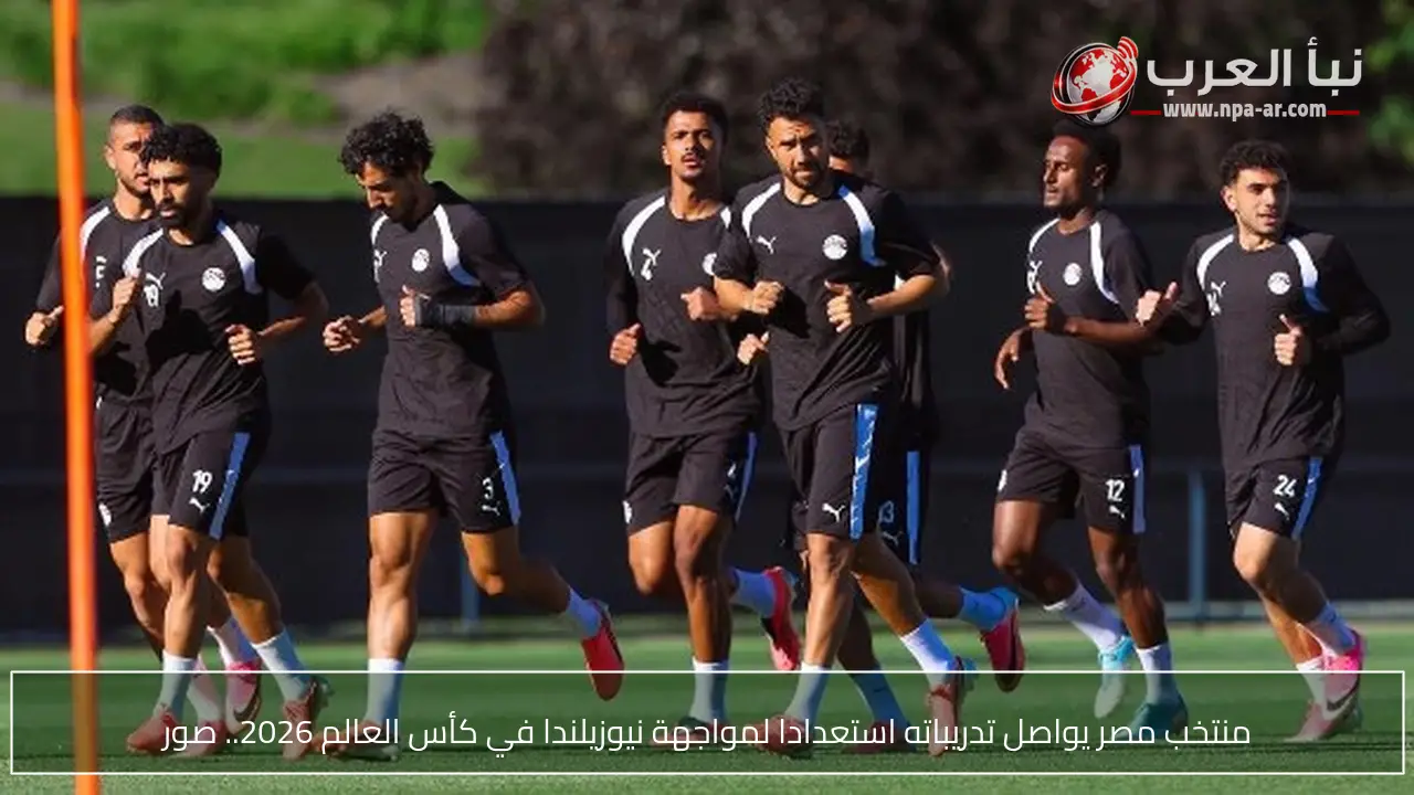 منتخب مصر يواصل تدريباته استعدادا لمواجهة نيوزيلندا في كأس العالم 2026.. صور
