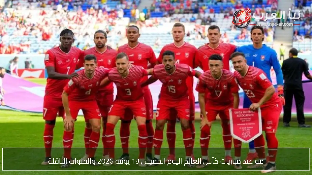 مواعيد مباريات كأس العالم اليوم الخميس 18 يونيو 2026 والقنوات الناقلة