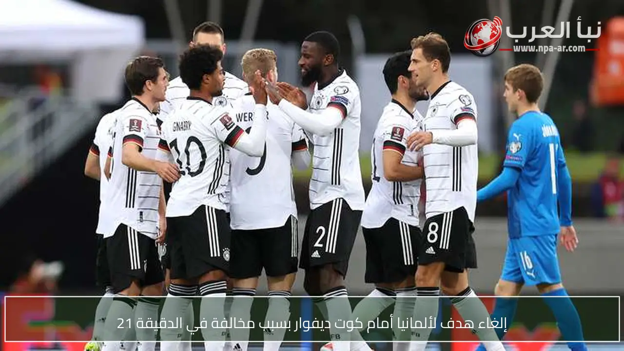 إلغاء هدف لألمانيا أمام كوت ديفوار بسبب مخالفة في الدقيقة 21