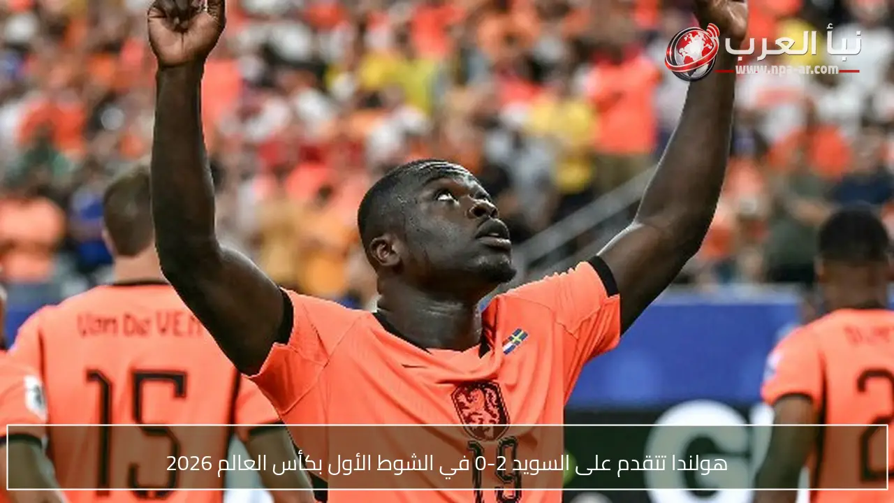 هولندا تتقدم على السويد 2-0 في الشوط الأول بكأس العالم 2026