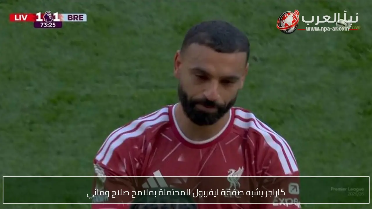 كاراجر يشبه صفقة ليفربول المحتملة بملامح صلاح وماني