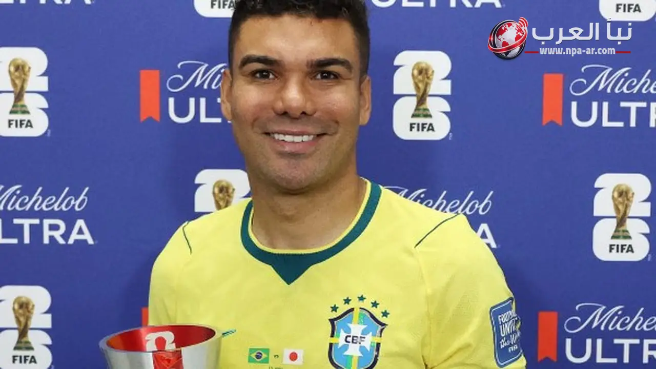 كاسيميرو يتوج بجائزة رجل مباراة البرازيل واليابان في كأس العالم 2026