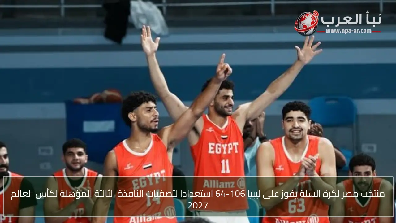 منتخب مصر لكرة السلة يفوز على ليبيا 106-64 استعدادًا لتصفيات النافذة الثالثة المؤهلة لكأس العالم 2027