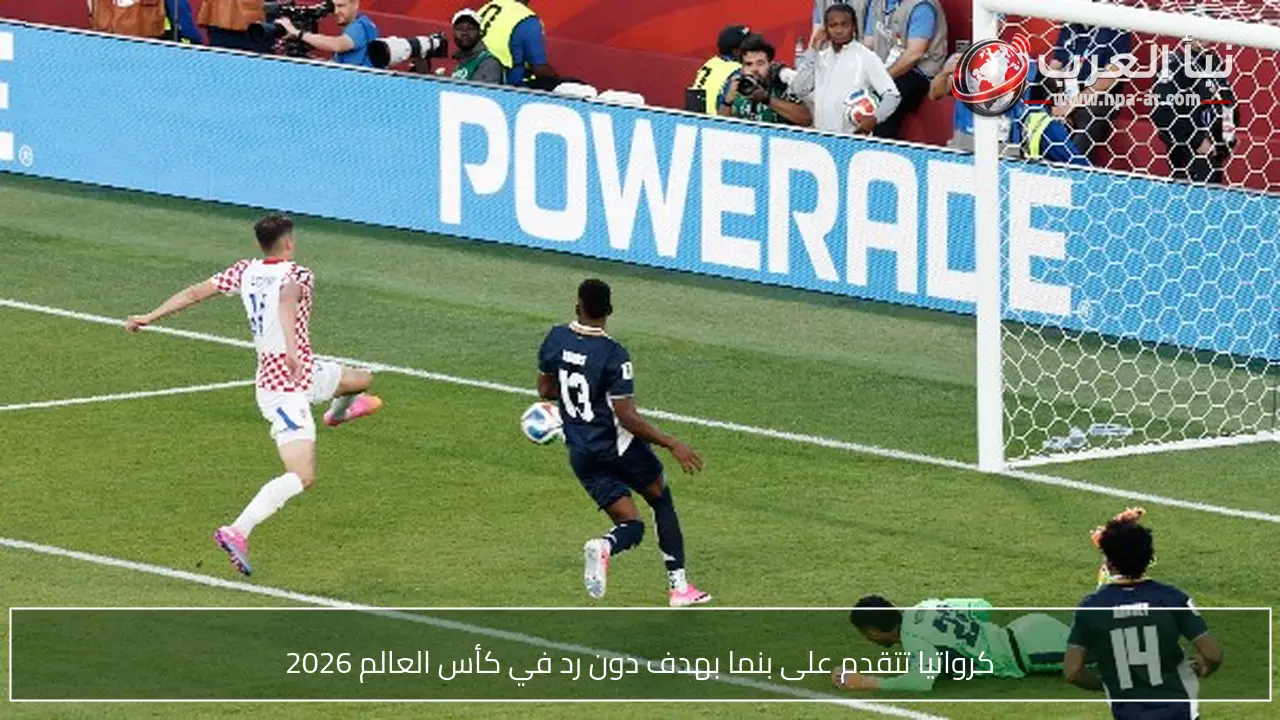 كرواتيا تتقدم على بنما بهدف دون رد في كأس العالم 2026