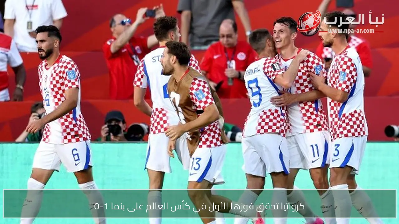 كرواتيا تحقق فوزها الأول في كأس العالم على بنما 1-0