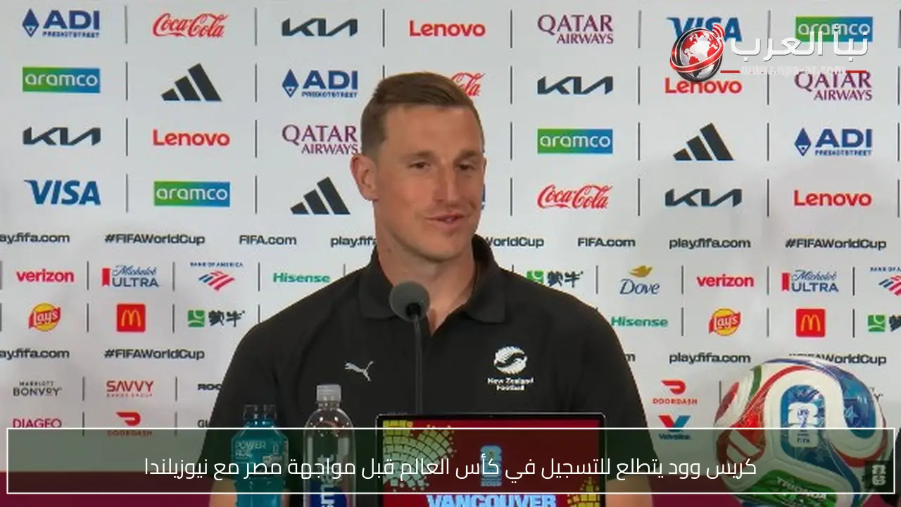 كريس وود يتطلع للتسجيل في كأس العالم قبل مواجهة مصر مع نيوزيلندا