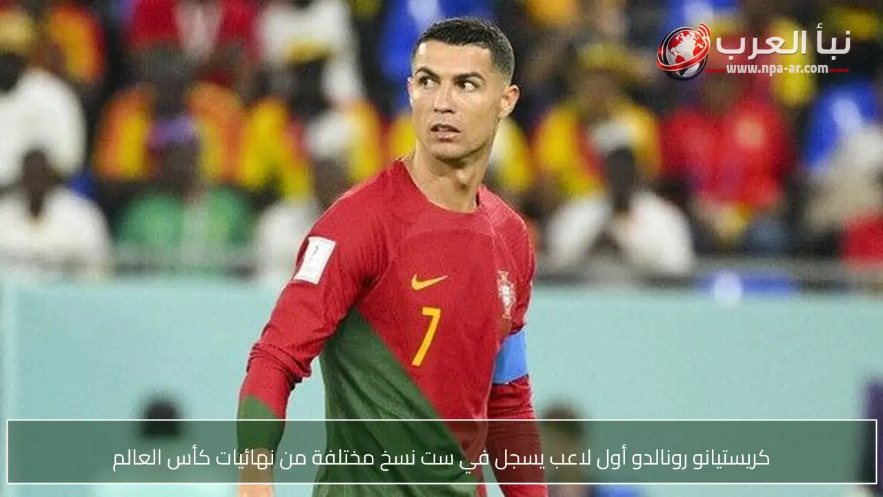كريستيانو رونالدو أول لاعب يسجل في ست نسخ مختلفة من نهائيات كأس العالم