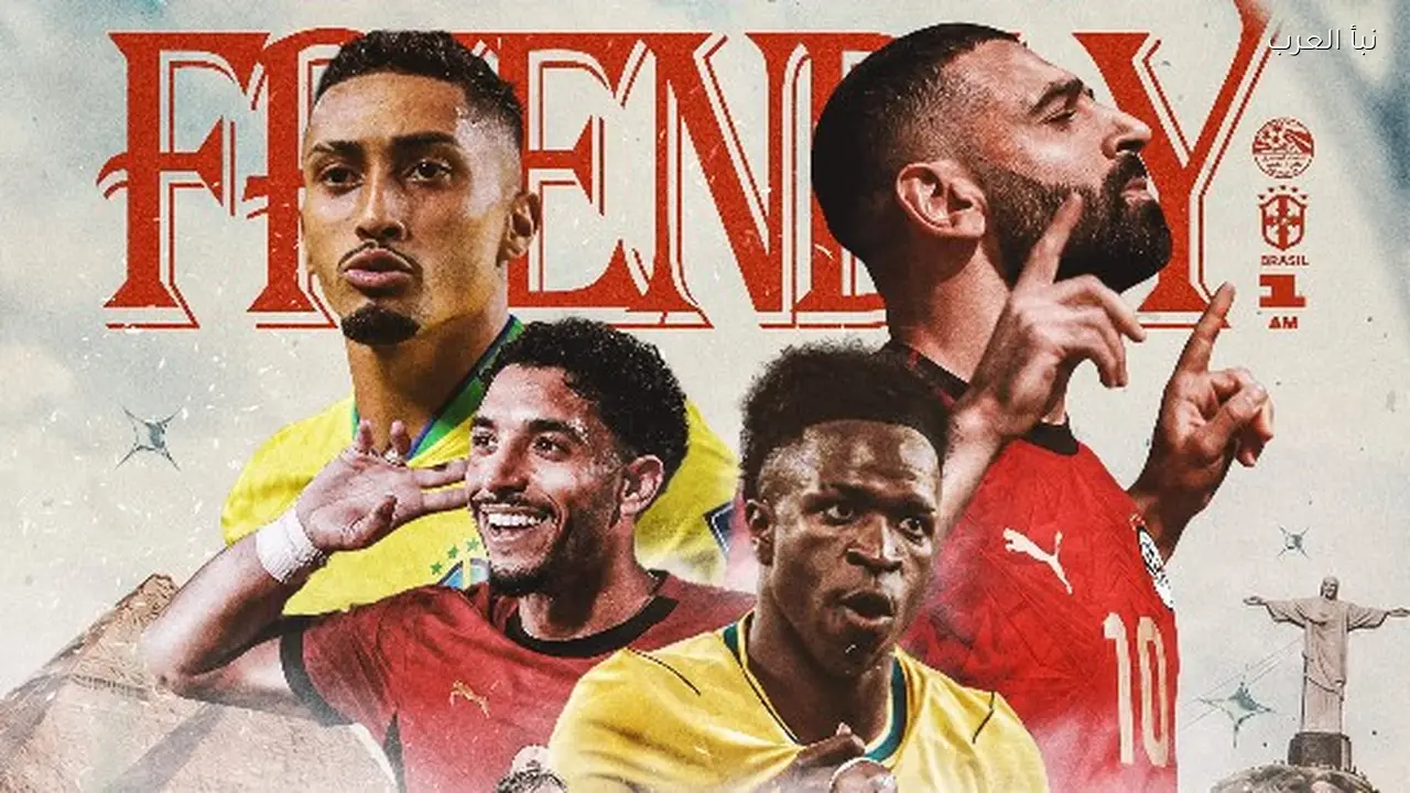موعد مباراة مصر والبرازيل الودية قبل مونديال 2026 والتشكيل المتوقع