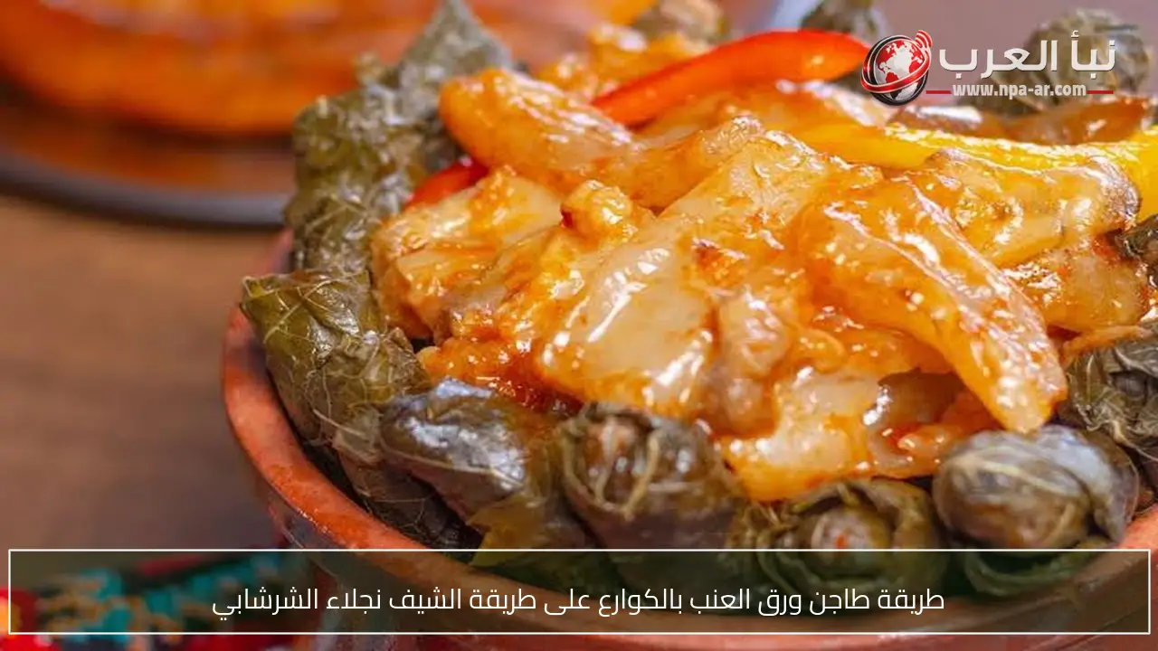 طريقة طاجن ورق العنب بالكوارع على طريقة الشيف نجلاء الشرشابي