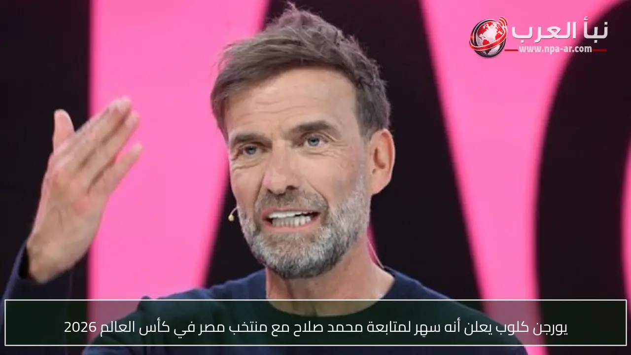 يورجن كلوب يعلن أنه سهِر لمتابعة محمد صلاح مع منتخب مصر في كأس العالم 2026