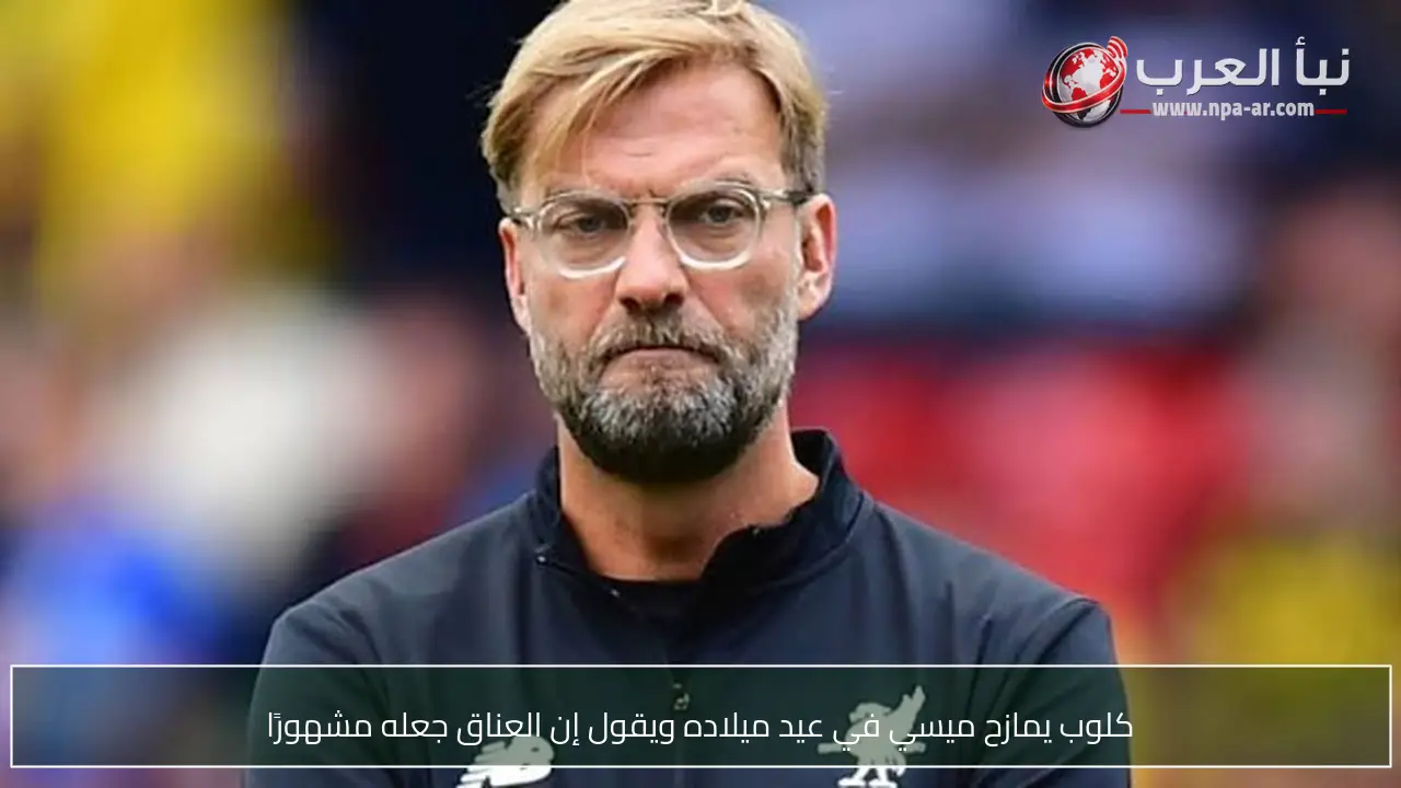 كلوب يمازح ميسي في عيد ميلاده ويقول إن العناق جعله مشهورًا