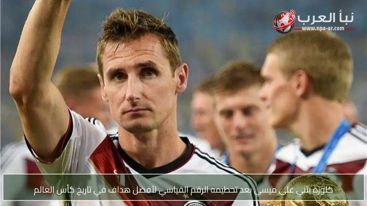 كلوزه يثني على ميسي بعد تحطيمه الرقم القياسي لأفضل هداف في تاريخ كأس العالم