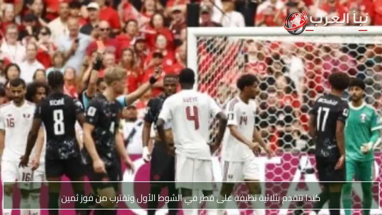 كندا تتقدم بثلاثية نظيفة على قطر في الشوط الأول وتقترب من فوز ثمين