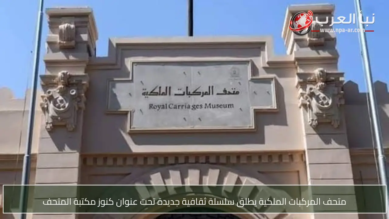 متحف المركبات الملكية يطلق سلسلة ثقافية جديدة تحت عنوان كنوز مكتبة المتحف