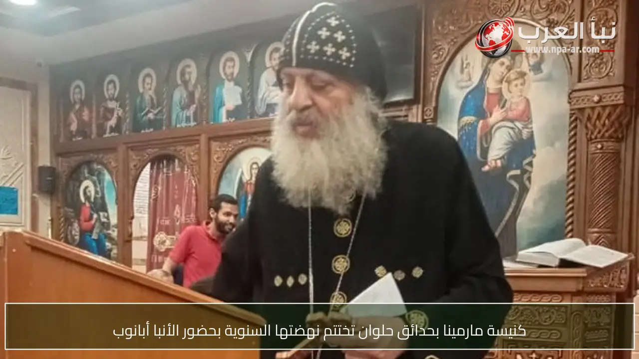 كنيسة مارمينا بحدائق حلوان تختتم نهضتها السنوية بحضور الأنبا أبانوب