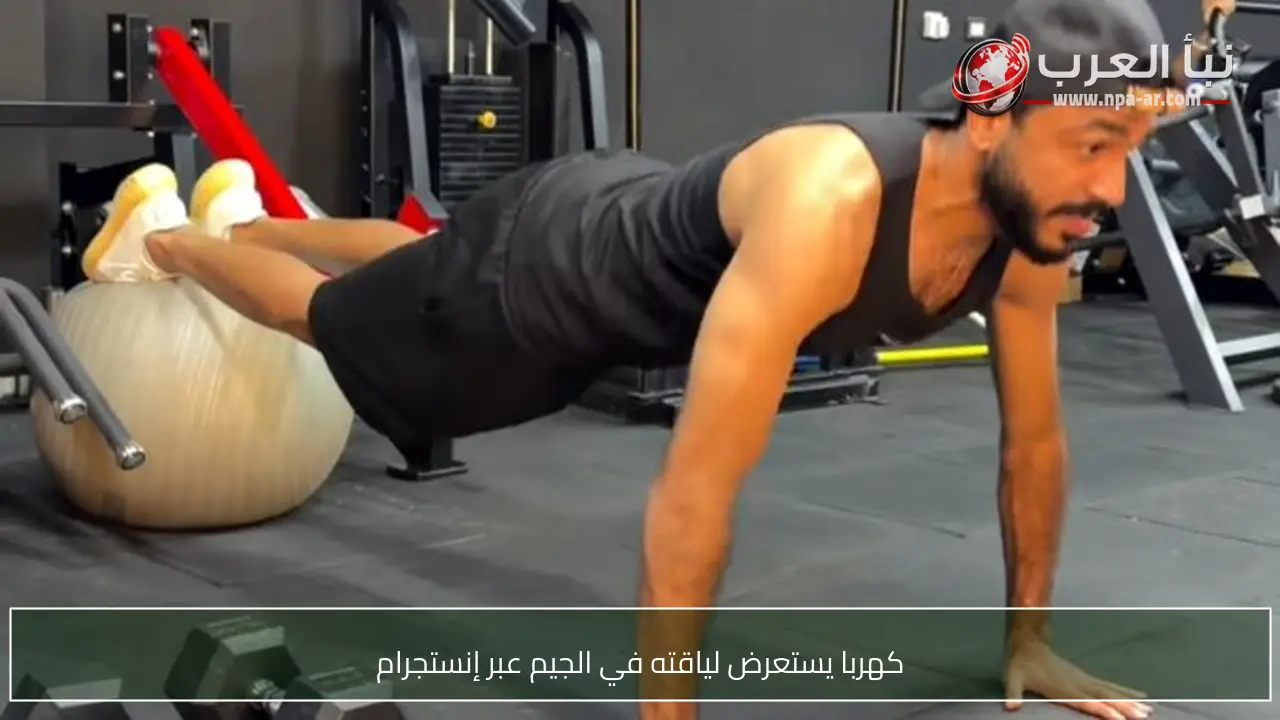 كهربا يستعرض لياقته في الجيم عبر إنستجرام