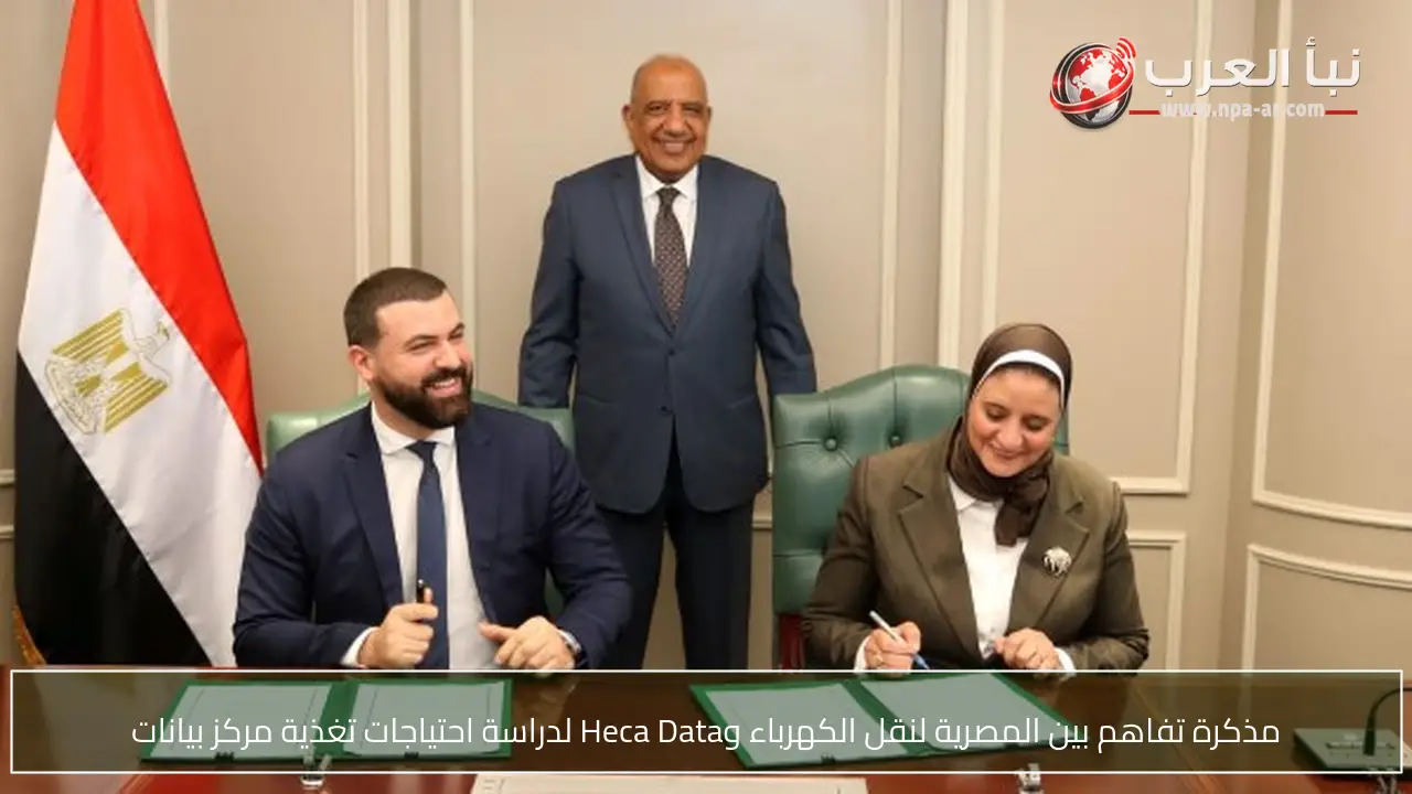 مذكرة تفاهم بين المصرية لنقل الكهرباء وHeca Data لدراسة احتياجات تغذية مركز بيانات