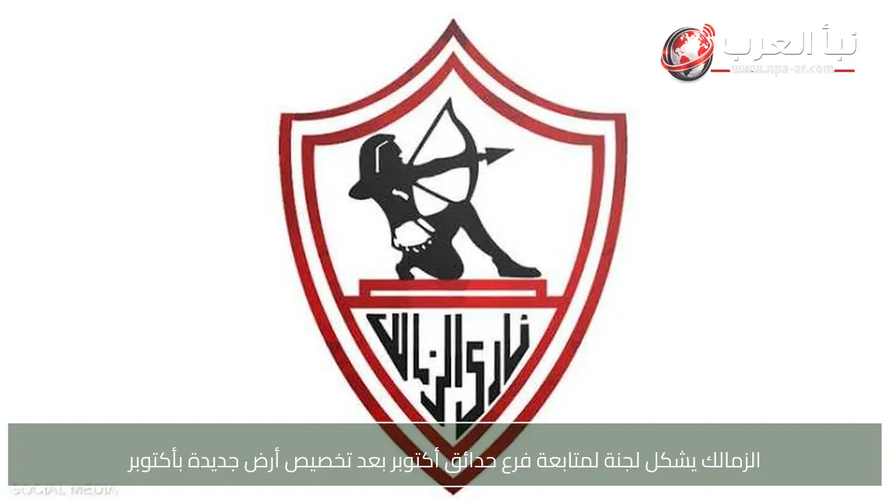 الزمالك يشكل لجنة لمتابعة فرع حدائق أكتوبر بعد تخصيص أرض جديدة بأكتوبر