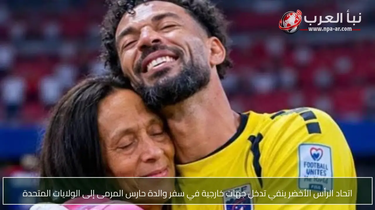 اتحاد الرأس الأخضر ينفي تدخل جهات خارجية في سفر والدة حارس المرمى إلى الولايات المتحدة