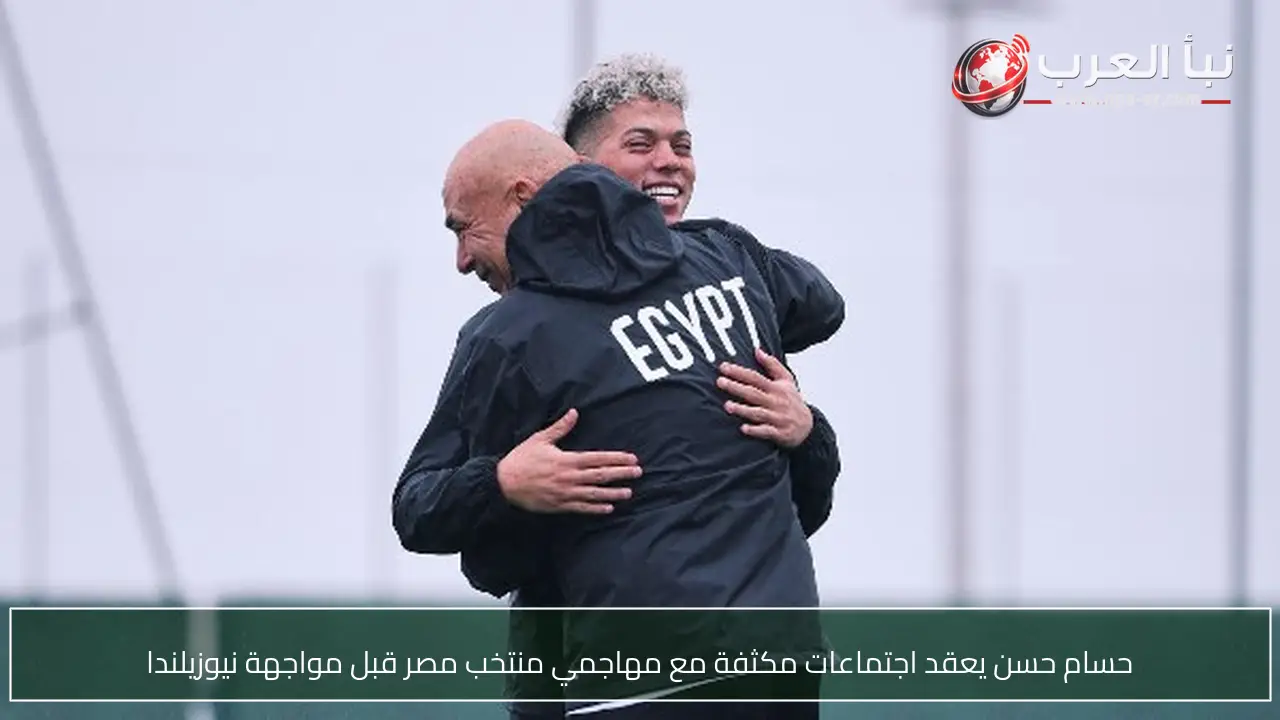 حسام حسن يعقد اجتماعات مكثفة مع مهاجمي منتخب مصر قبل مواجهة نيوزيلندا