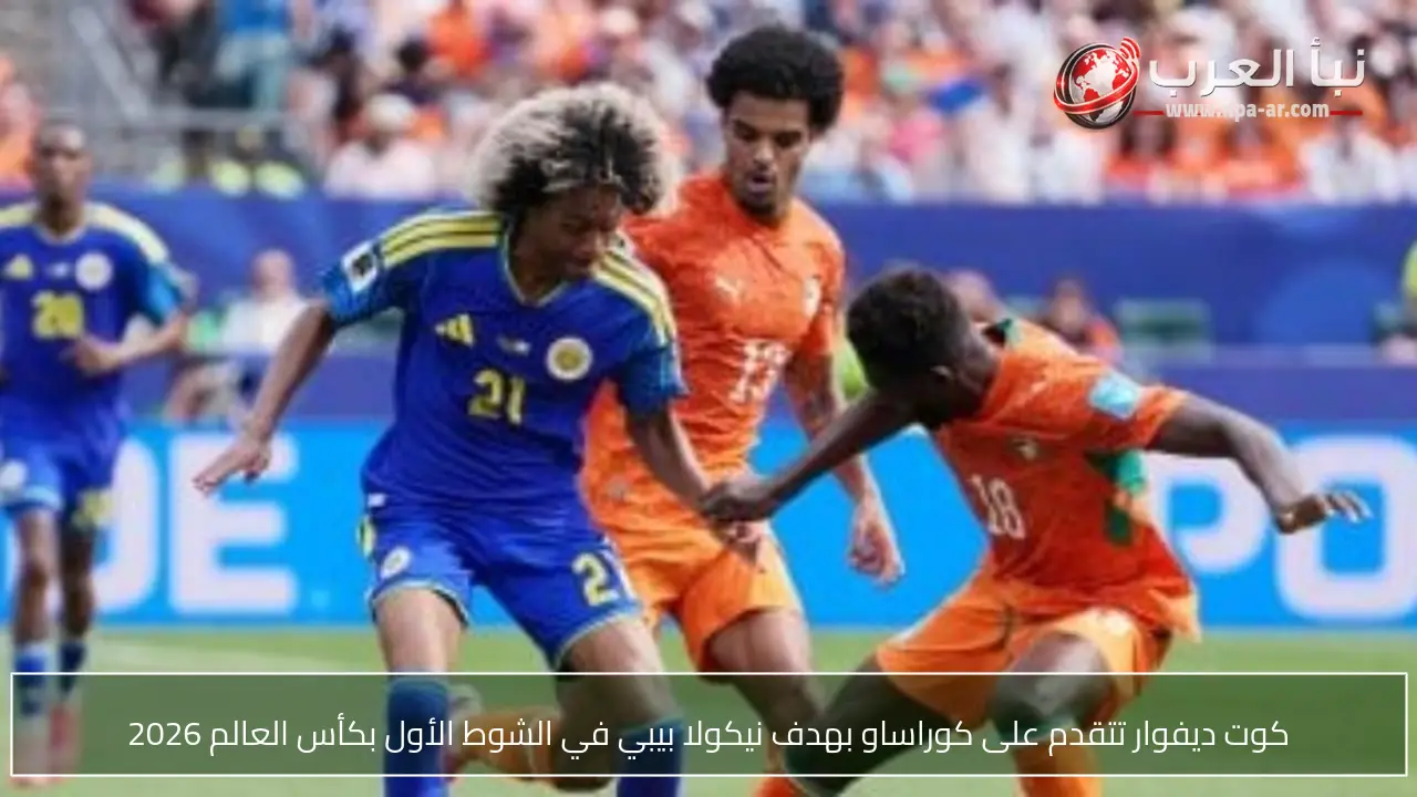 كوت ديفوار تتقدم على كوراساو بهدف نيكولا بيبي في الشوط الأول بكأس العالم 2026