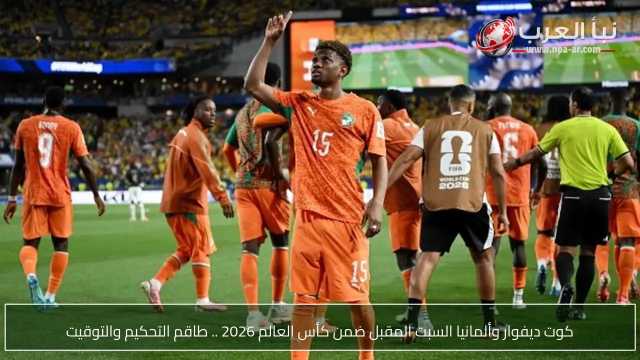 كوت ديفوار وألمانيا السبت المقبل ضمن كأس العالم 2026 .. طاقم التحكيم والتوقيت