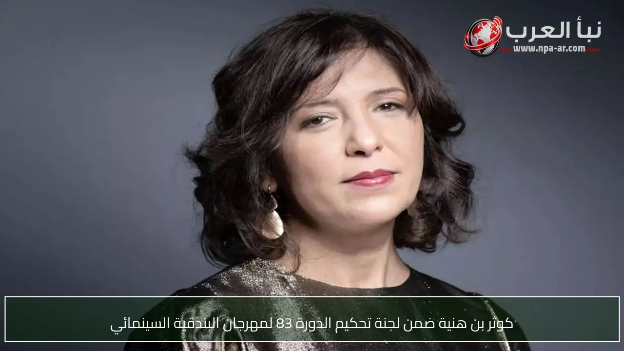 كوثر بن هنية ضمن لجنة تحكيم الدورة 83 لمهرجان البندقية السينمائي