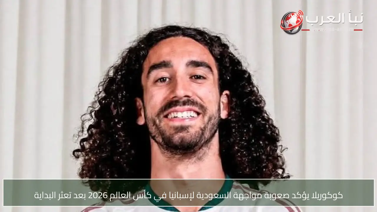 كوكوريلا يؤكد صعوبة مواجهة السعودية لإسبانيا في كأس العالم 2026 بعد تعثر البداية