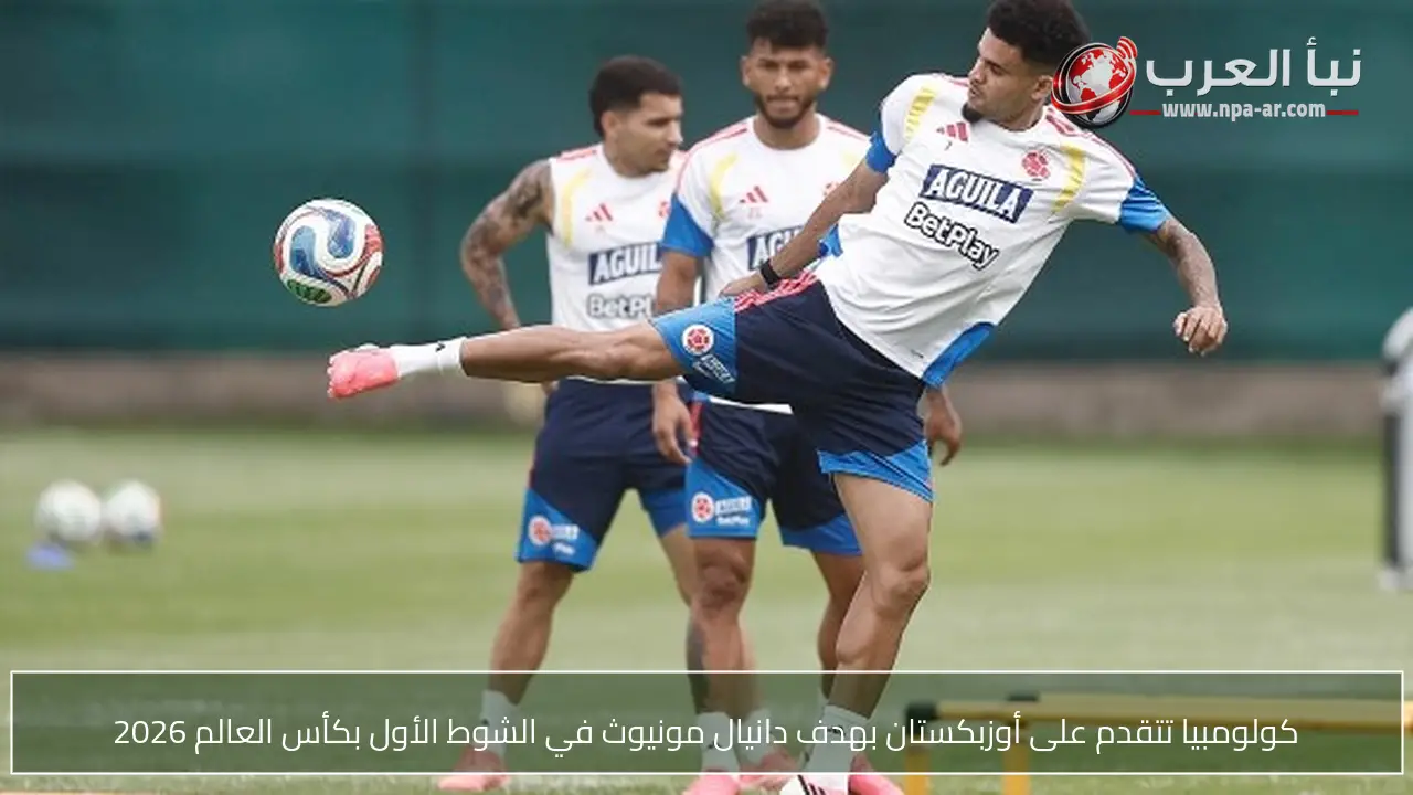 كولومبيا تتقدم على أوزبكستان بهدف دانيال مونيوث في الشوط الأول بكأس العالم 2026